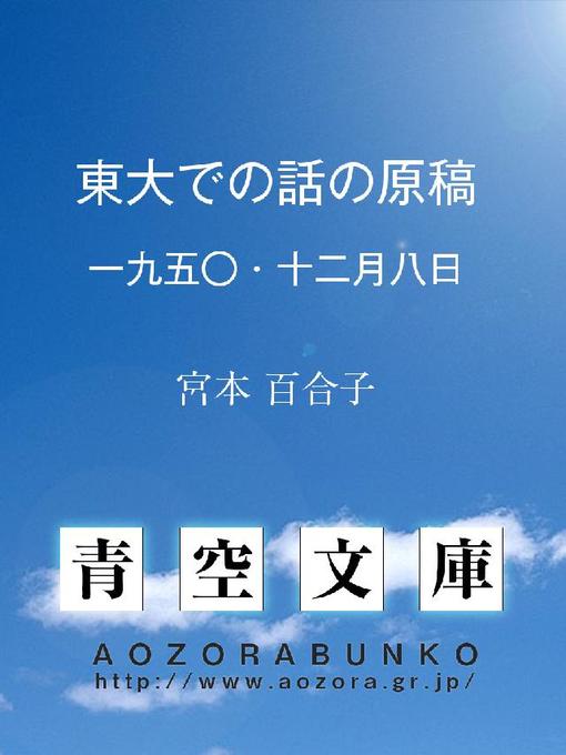 宮本百合子作の東大での話の原稿 一九五〇･十二月八日の作品詳細 - 貸出可能
